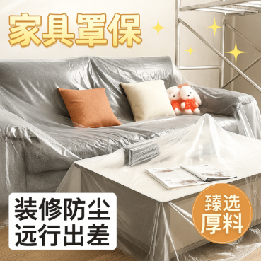 家用一次性防尘膜家具遮盖衣柜沙发学生宿舍床防尘罩巨厚防尘布