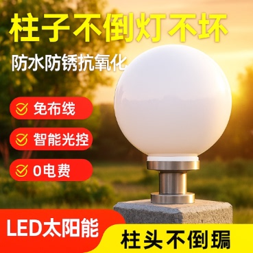 太阳能灯路灯户外灯柱头围墙庭院门柱圆球灯家用新农村防水超亮