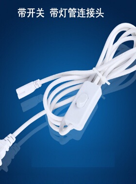 T5/T8一体化电源线带开关插头延长线插座电源连接线接led灯管配件