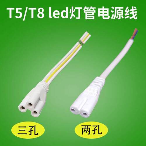 ledT5t8一体化灯管电源插头线支架日光灯延长线连接三芯三插两孔