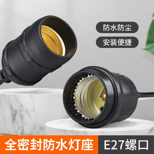防水灯头螺口户外耐摔家