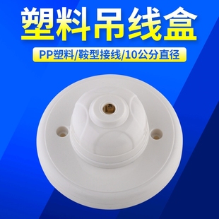 工程塑料吊线盒装饰吊线盒 灯座接线盒灯头吊线盒吊灯转换盒10cm