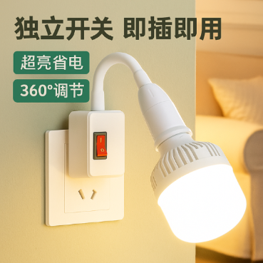LED插头灯插座客厅超亮台灯护眼夜灯插电螺口led插头灯灯泡