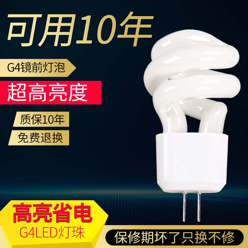 镜前灯灯泡G4灯珠两针插脚高亮插口2针荧光水晶小螺旋节能灯珠5W