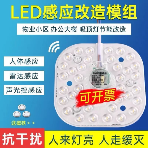 LED感应雷达声光控模组物业楼道走廊吸顶灯改造灯板灯芯声光控灯