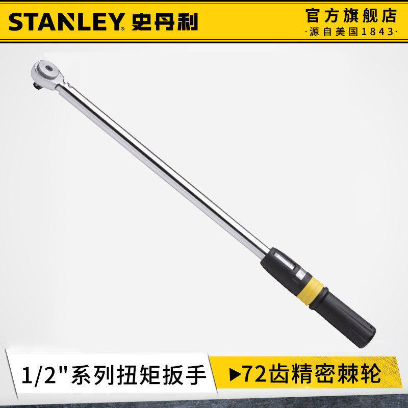 史丹利扭力扳手工业级高精度1/2