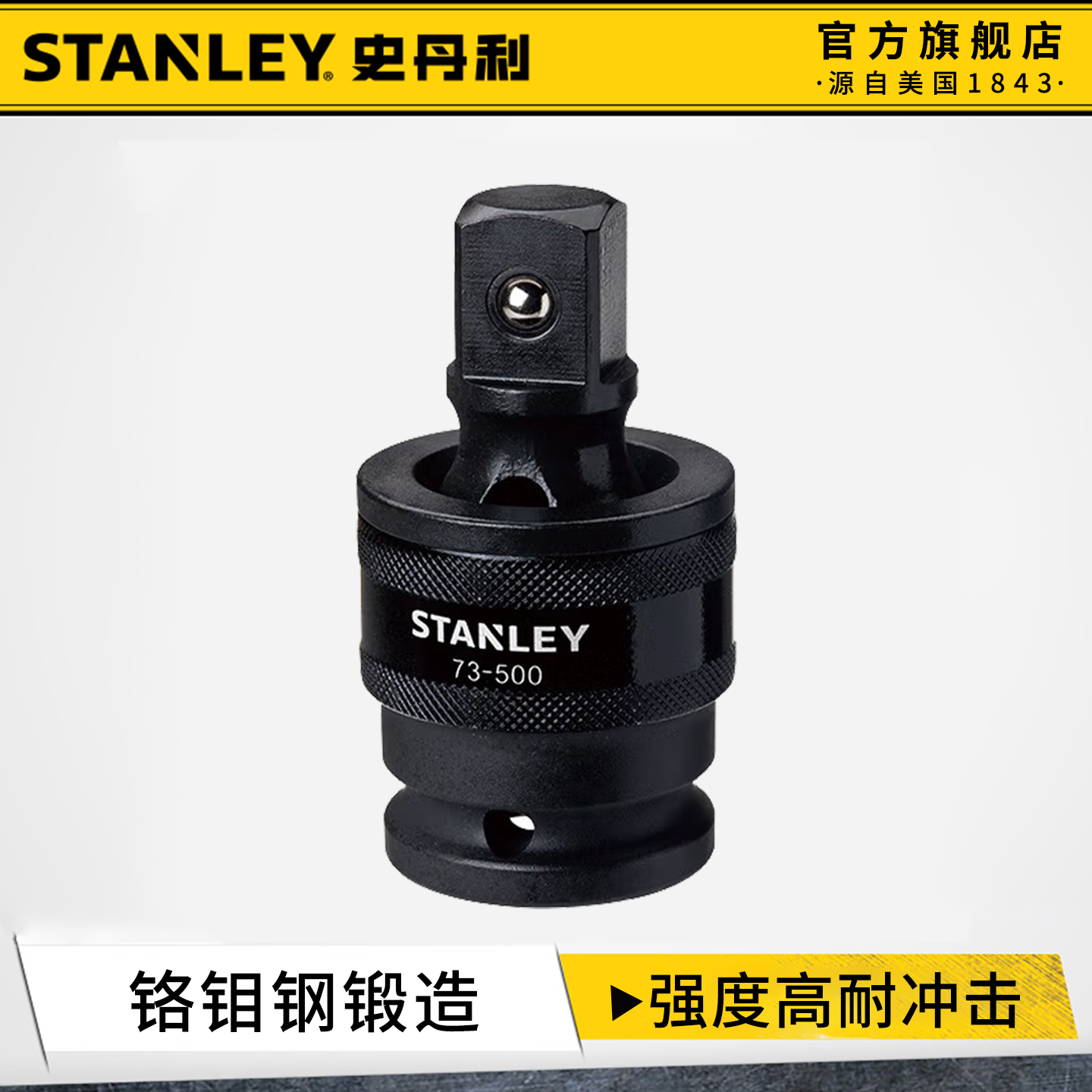 史丹利風動套筒萬向接頭多功能