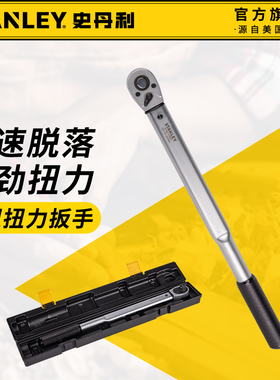 史丹利扭力扳手高精度公斤扳手可调式定扭扳手快速脱落STMT17500