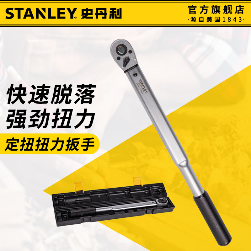 史丹利扭力扳手高精度快速脱落