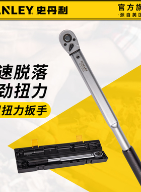 史丹利扭力扳手高精度定扭扳手快速脱落大扭矩公斤扳手STMT17506