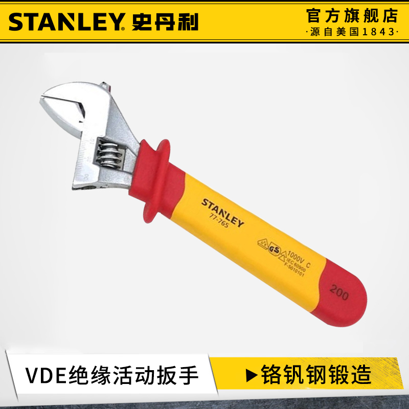 史丹利活动扳手高压绝缘VDE1000V