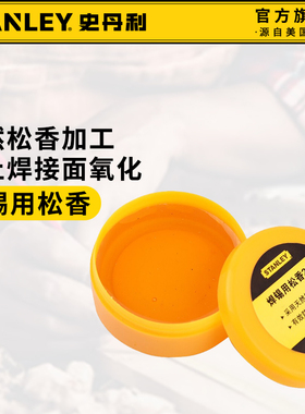史丹利松香焊锡用工业助焊剂松香焊接维修焊油20g STHT73746-8-23
