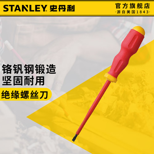 史丹利绝缘螺丝刀多功能高硬度