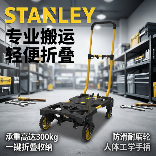 史丹利便携工具推车可折叠平板车