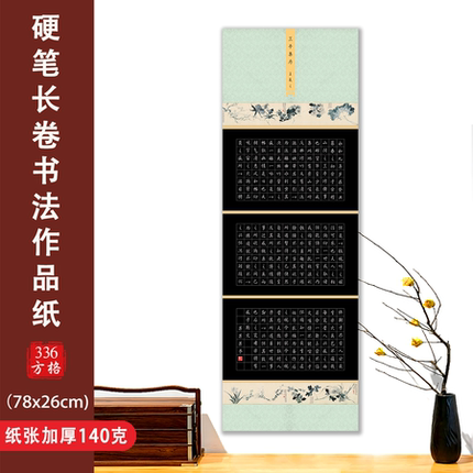 大幅长卷【兰亭集序】硬笔书法专用长卷作品纸古典比赛参赛专用纸