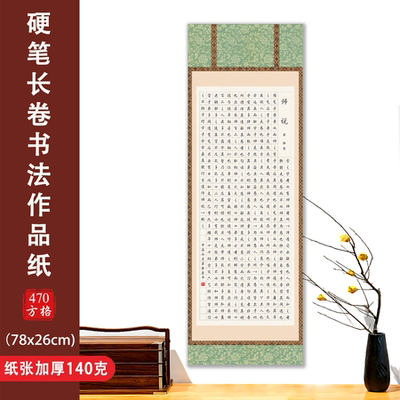 大幅长卷【师说】硬笔书法专用长卷作品纸成人学生比赛参赛专用纸