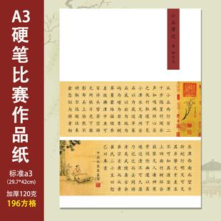 a3硬笔书法作品纸196方格钢笔书法比赛专用纸彩色练字纸 小石潭记
