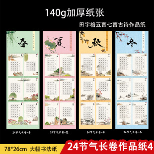 二十四节气长卷硬笔书法作品纸小学生田字格五言古诗书法练习纸