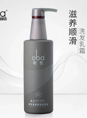 oba欧芭洗发水二代A1高营养滋养修护柔顺乳霜欧巴洗发露专柜正品
