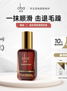 oba欧芭烫染受损修护发精油改善防毛躁干枯柔顺顺滑润发护理发油
