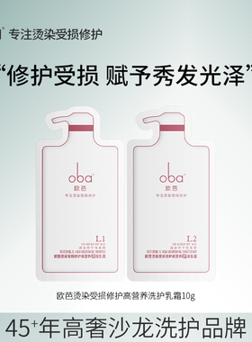 oba欧芭一代L1L2护发素欧巴小样试用装二代A5去屑洗发水10g袋装