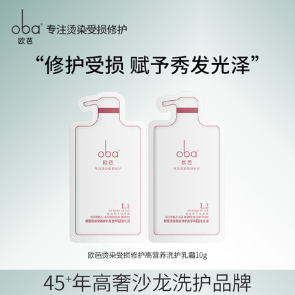 oba欧芭1号2号5号6号二代A1A2护发素欧巴小样试用装洗发水10g袋装