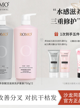 romo洗发水护发素毛躁滋润柔顺修护烫染受损蓬松改善顺滑亮泽套装