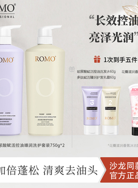 romo洗发水控油蓬松护发素强韧发根去油洗头膏露女无硅油洗护套装