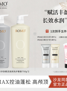 romo多肽滋养修护烫染受损洗发水柔顺护发素控油蓬松去屑洗护套装