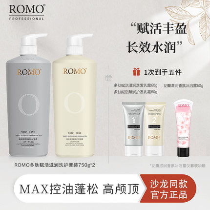 romo多肽滋养修护烫染受损洗发水柔顺护发素控油蓬松去屑洗护套装