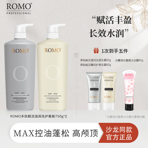 ROMO滋养修护玻尿酸洗护套装柔顺