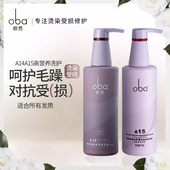 oba欧芭高营养A14A15洗发水护发素滋养柔顺欧巴洗护套装 旗舰正品