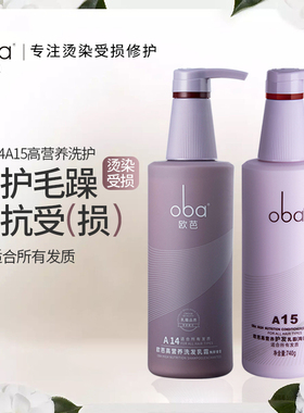 oba欧芭高营养A14A15洗发水护发素滋养柔顺欧巴洗护套装旗舰正品