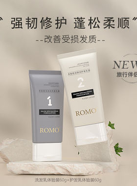 romo赋活滋养洗发水控油蓬松发丝活性多肽修复护发素体验套装60g