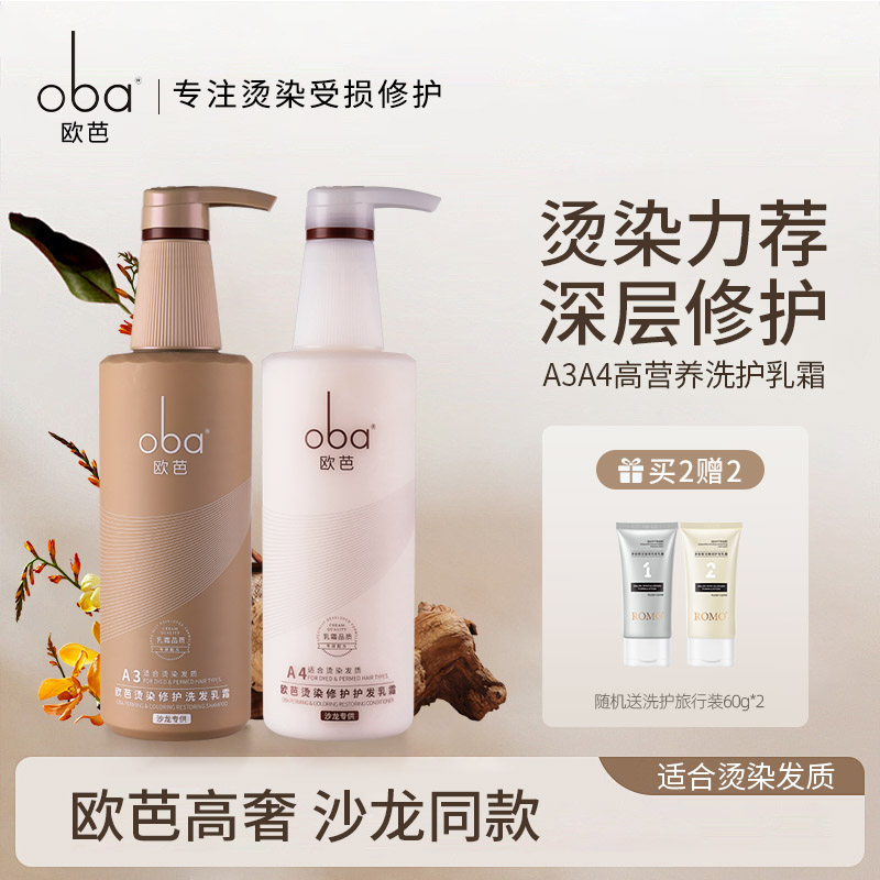 oba欧芭烫染修护滋养柔顺洗发水欧巴护发素二代A3A4洗护套装正品