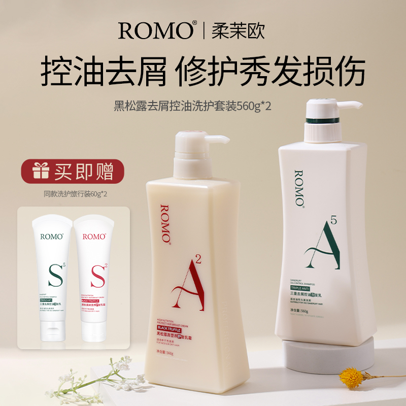 romo三重去屑止痒修护洗护套装