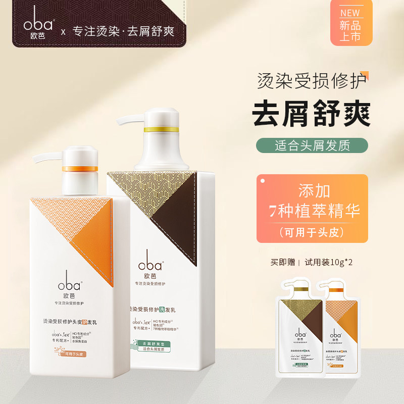oba欧芭洗发水蓬松柔顺护发素女控油去屑止痒欧巴洗头膏套装正品