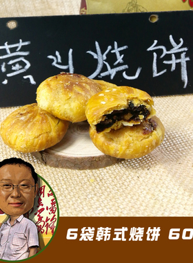 韩式烧饼黄山歙县论坛小北街60个传统零食美食糕点徽梅干菜扣肉烧