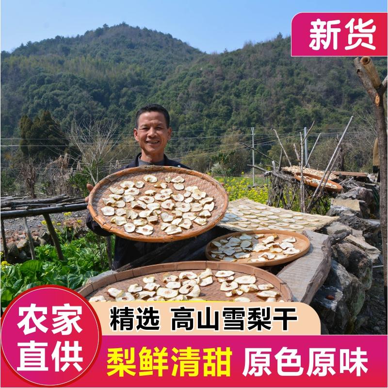 正品雪梨干片农家晒梨干片梨子干
