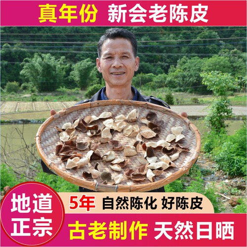 5年新会陈皮农家自然陈化老陈皮