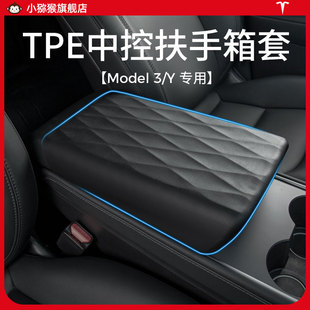 焕新版特斯拉Model3/Y扶手箱套TPE中央y中控箱保护套丫改装配件