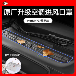 特斯拉空调进风口保护罩ModelY/3焕新版进气口滤网防虫网改装配件