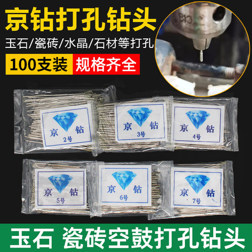 京钻牌玉石圆珠瓷砖打孔针钻头