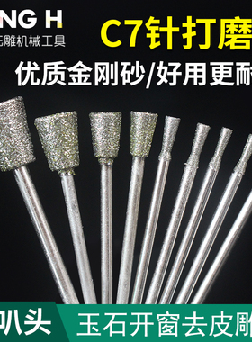 玉雕磨头C7针喇叭玉石翡翠原石去皮开窗金刚砂雕刻工具金刚石磨针