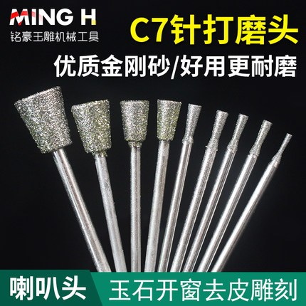 玉雕磨头C7针喇叭玉石翡翠原石去皮开窗金刚砂雕刻工具金刚石磨针