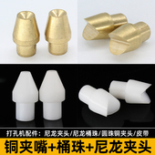 尼龙圆珠夹头圆珠夹头铜夹嘴桶珠异形珠子夹具打孔机皮带配件工具