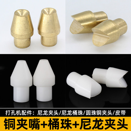 尼龙圆珠夹头圆珠夹头铜夹嘴桶珠异形珠子夹具打孔机皮带配件工具