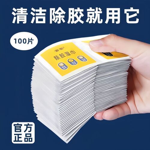 汽车除胶剂家用万能除胶湿巾粘胶去除胶不干胶清洁神器强力清除剂