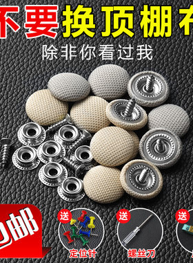 汽车顶棚固定扣车顶布脱落修复钉车棚顶卡扣顶篷钉车内暗扣子专用