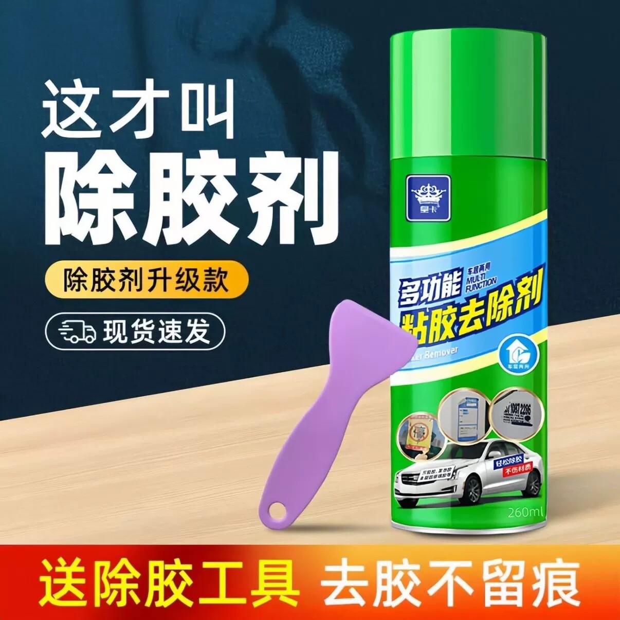 强力除胶剂家用不留痕汽车玻璃胶不干胶去污不伤漆面内饰去胶神器
